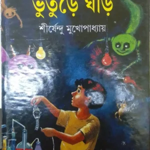 BHUTURE GHORI || SHIRSHENDU MUKHOPADHYAY || ভুতের ঘড়ি || শীর্ষেন্দু মুখোপাধ্যায়
