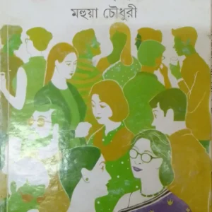 ICCHAMRITYU || MAHUA CHOWDHURY || ইচ্ছামৃত্যু || মহুয়া চৌধুরি