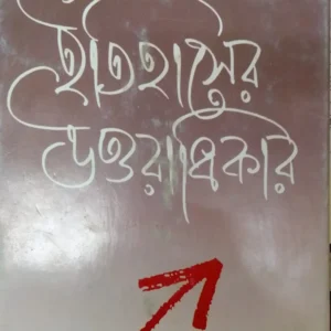 ITIHASER UTTARADHIKAR || PARTHA CHATTAPADHYAY || ইতিহাসের উত্তরাধিকার || পার্থ চট্টপাধ্যায়