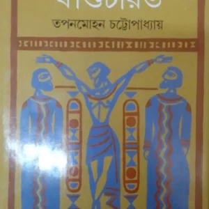 JISHUCHARIT || TAPAN MOHAN CHATTOPADHYAY || যীশুচরিত || তপন মোহন চট্টপাধ্যায়