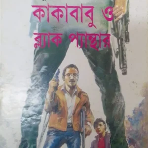 KAKABABU O BLACK PANTHER || SUNIL GANGYOPADHYAY || কাকাবাবু ও ব্ল্যাক প্যান্থার || সুনিল গঙ্গোপাধ্যায়