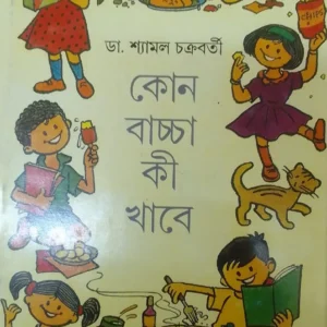 KON BACCHA KI KHABE || DR. SHYAMAL CHAKRABORTY || কোন বাচ্চা কি খাবে || ডঃ শ্যামল চক্রবর্তী