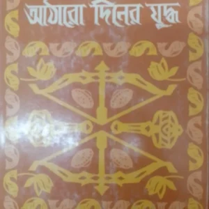 KURUKHETTRA ATHARO DINER JUDDHA || LAKHHI NARAYAN HAJRA || কুরুক্ষেত্র আঠারো দিনের যুদ্ধ || লক্ষী নারায়ণ হাজরা