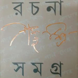 SHAMBHU MITRA RACHANA SAMAGRA VOL 2 || SHAMBHU MITRA || শম্ভু মিত্র রচনা সমগ্র খণ্ড ২ || শম্ভু মিত্র