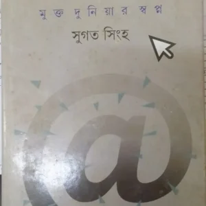 TATHYER ADHIKAR MUKTA DUNIYAR SWAPNO || SUGATA SINGHA || তথ্যের অধিকার মুক্ত দুনিয়ার স্বপ্ন || সুগত সিংহ