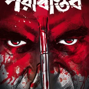 Parabastab || Suman Dutta (Gogol) || পরাবাস্তব || সুমন দত্ত (গোগোল)
