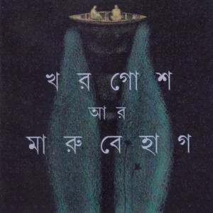 Khargosh Ar Marubehag || Srijato || খরগোশ আর মারুবেহাগ || শ্রীজাত
