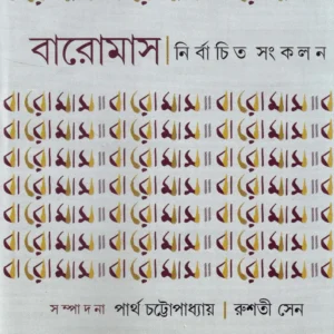 Baromaas Nirbachito Sankalan ||  Dr. Partha Chattopadhyay , Rushati Sen  || বারমাস নির্বাচিত সঙ্কলন || ড. পার্থ চট্টোপাধ্যায় , রুশতী সেন