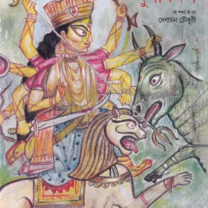 Durgamangal || দুর্গমহল