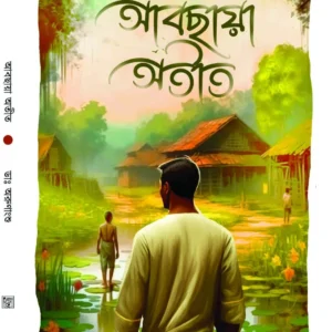 Abchaya Otit || Dr. Arunangshu || আবছায় অতীত || ড: অরুণাংশু