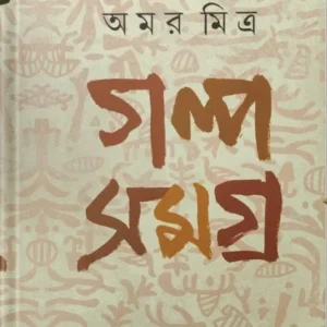 Galpa Samagra Vol 1 || Amar Mitra || গল্প সমগ্র || অমর মিত্র
