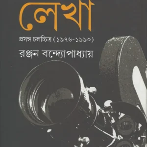 Sei Sab Lekha : Prasanga Chalachchitra (1976-1990) || Ranjan Bandyopadhyay || সেই সব লেখা প্রসঙ্গ চলচ্চিত্র  || রঞ্জন বন্দ্যোপাধ্যায়