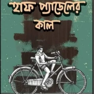 Half Padeler Kal || Ardhendusekhar Goswami || হাফ প্যাডেলের কাল || অর্ধেন্দুশেখর গোস্বামী