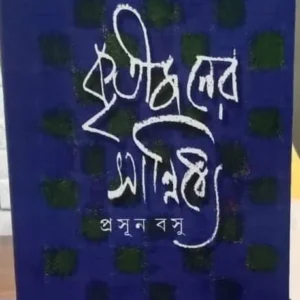 Kritijoner Sannidhye || Prasun Bose || কৃতিজনের সান্নিধ্যে || প্রসূন বসু