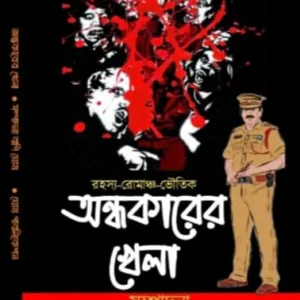 Andhakarer Khela || Bapi Ghosh || অন্ধকারের খেলা  || বাপি ঘোষ