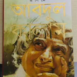Agnipaksha || APJ Abdul Kalam || অগ্নিপক্ষ || এপিজে আব্দুল কালাম