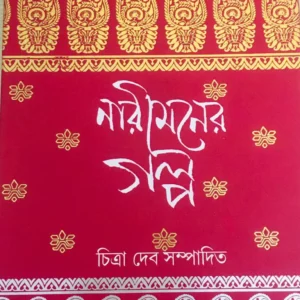 Narimaner Galpo || Chitra Deb || নারী মনের গল্প  || চিত্রা দেব