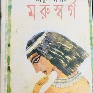 MARUSWARGA || ABUL BASHAR || মরুস্বর্গ || আবুল বাশার