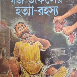 Gaja Ukiler Hatya Rahasya || Ashapurna Debi