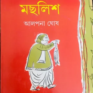 MACHLIS || ALPANA GHOSH || মছলিশ || আলপনা ঘোষ