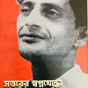 Sottorer Swapnajoddha Charu Majumdar || Ashoke Kumar Mukhopadhyay