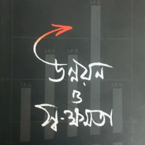 Unnayan O Swakshamata || Amartya Sen