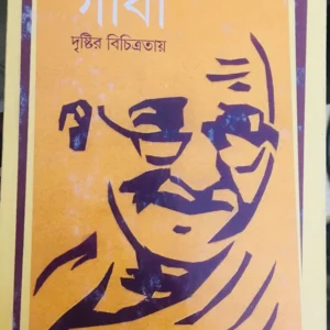 Gandhi Drishtir Bichitratay || Abhra Ghose || গান্ধী দৃষ্টির বিচিত্রায় || অভ্র ঘোষ