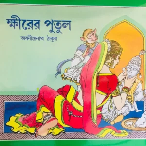 Khirer Putul || Abanindranath Thakur  || ক্ষীরের পুতুল || অবনীন্দ্রনাথ ঠাকুর