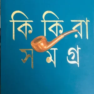 KIKIRA SAMAGRA VOL 2 || BIMAL KAR || কিকিরা সমগ্র  খণ্ড ২ || বিমল কর