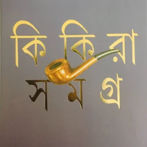 Kikira Samagra Vol 3 || BIMAL KAR || কিকিরা সমগ্র খণ্ড ৩ || বিমল কর
