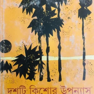 Dashti Kishore Upanyas || Bipul Das || দশটি কিশোর উপন্যাস || বিপুল দাস
