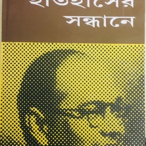 Itihaser Sandhane || Krishna Basu || ইতিহাসের সন্ধানে || কৃষ্ণা বসু