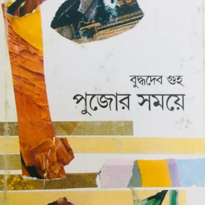 Pujor Samaye || Buddhadeb Guha || পুজোর সময়ে || বুদ্ধদেব গুহ