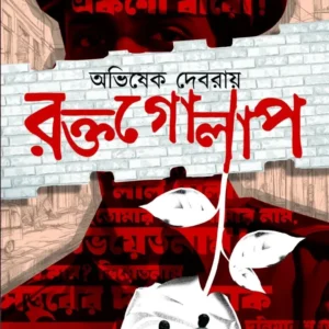 Roktogolap || Abhishek Debray || রক্তগোলাপ || অভিষেক দেবরায়