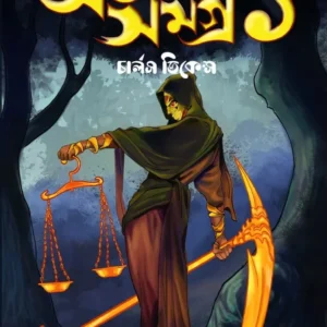 Aloukik Samagra Vol 1 || Charles Dickens || অলৌকিক সমগ্র খণ্ড ১ || চার্লস ডিকেন্স