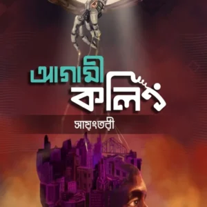 Agami Calling || Sayangtari || আগামী কলিং || সায়ংতরী
