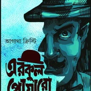Erkul Poaro Vol. 2 || Agatha Christie || এরকুল পোয়ারো খণ্ড ২ || আগাথা ক্রিস্টি