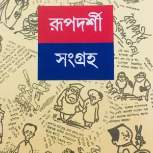 Rupdarshi Sangraha 1 || Gour Kishor Ghosh