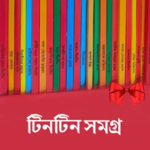 Tintin Samagra Set Of 24 Volumes || টিনটিন সমগ্র ২৪ টি খণ্ড একত্রে