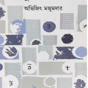 Adhunik Dhanitatwa || Abhijit Majumdar