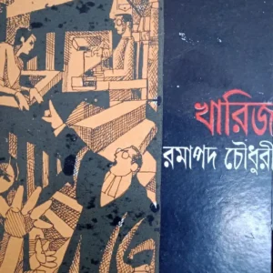 Kharij || Ramapada Chowdhury || খারিজ || রমাপদ চৌধুরী