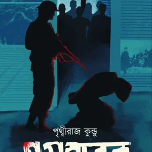 Guptaghatak || Prithviraj Kundu || গুপ্তঘাতক || পৃথ্বীরাজ কুণ্ডু