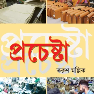 Prochesta || Tarun Mallick || প্রচেষ্টা || তরুণ মল্লিক