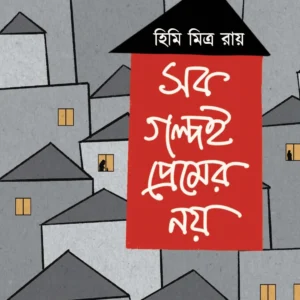 Sob Golpoi Premer Noy || Himi Mitra Roy || সব গল্পই প্রেমের নয়  || হিমি মিত্র রায়