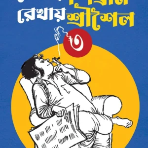 Lekhay Shibram Rekhay Srisaila Vol 3 || Shibram Chakraborty || লেখায় শিবরাম রেখায় শ্রীশৈল খণ্ড ৩  || শিবরাম চক্রবর্তী