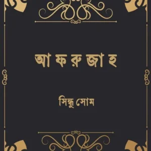 Afrujah || Sindhu Som || আফ্রুজা || সিন্ধু সোম