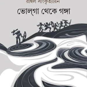 BHOLGA THEKE GANGA || Rahul Sankrityayan || ভোলগা থেকে গঙ্গা || রাহুল সাংকৃত্যায়ন