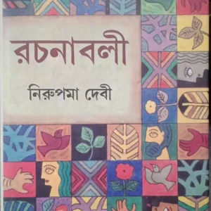 NIRUPAMA DEBI RACHANABALI VOL 1|| NIRUPAMA DEVI
