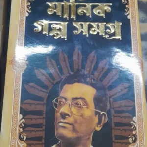 Manik Galpa Samagra Vol. 1 || Manik Bandyopadhyay