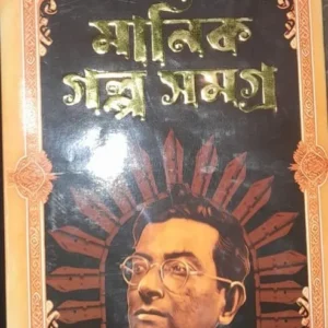 Manik Galpa Samagra Vol. 2 || Manik Bandyopadhyay